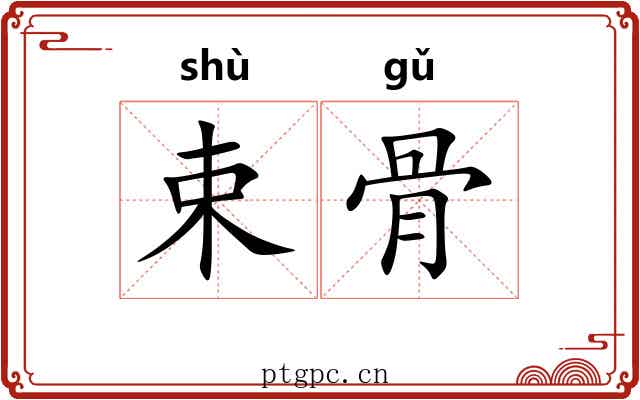 束骨 束骨