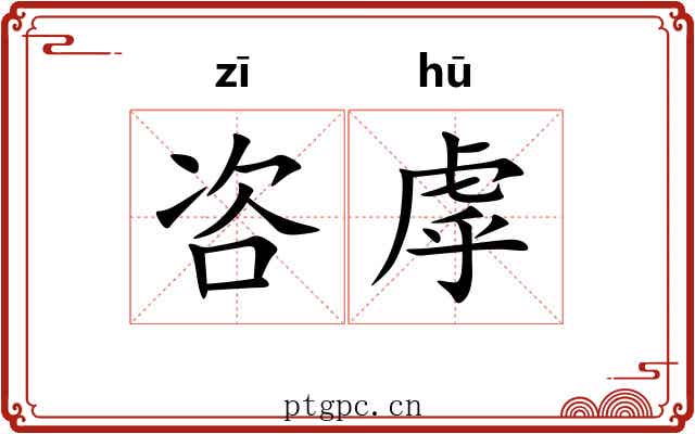 咨虖