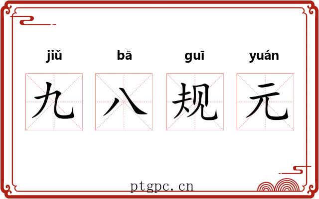九八规元 九八规元
