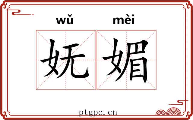妩媚 妩媚