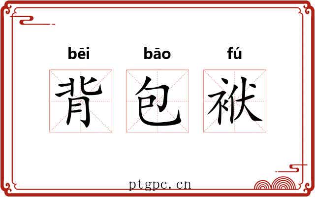 背包袱