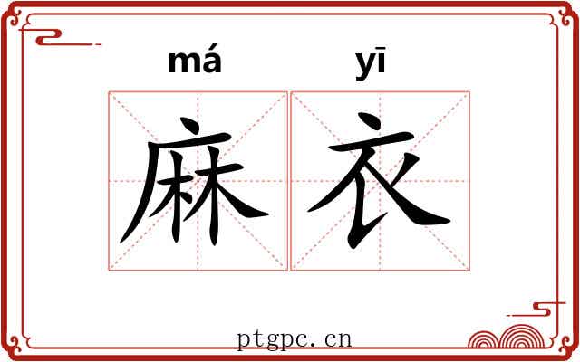 麻衣