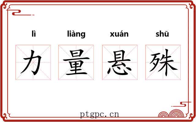 力量悬殊 力量悬殊