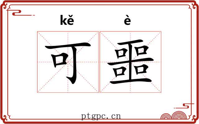 可噩