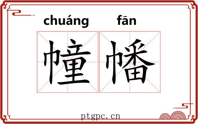 幢幡