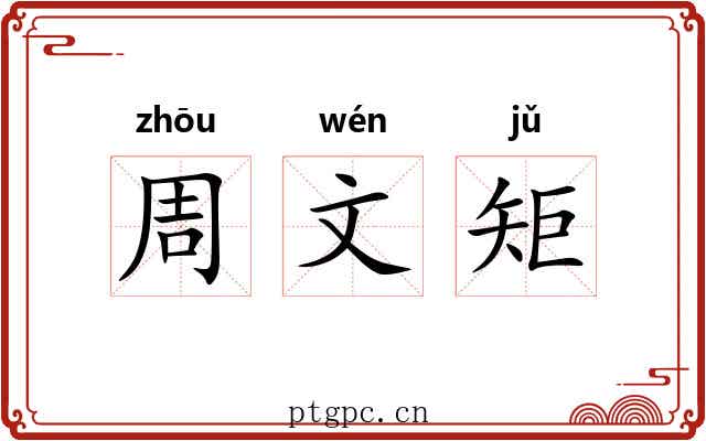 周文矩