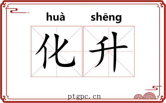 化升