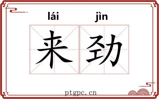 来劲 来劲