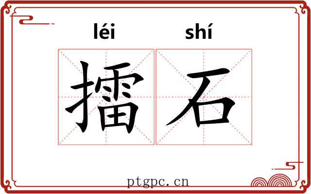 擂石