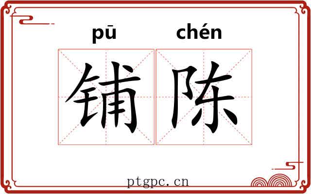 铺陈 铺陈