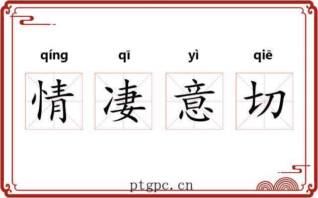 情凄意切