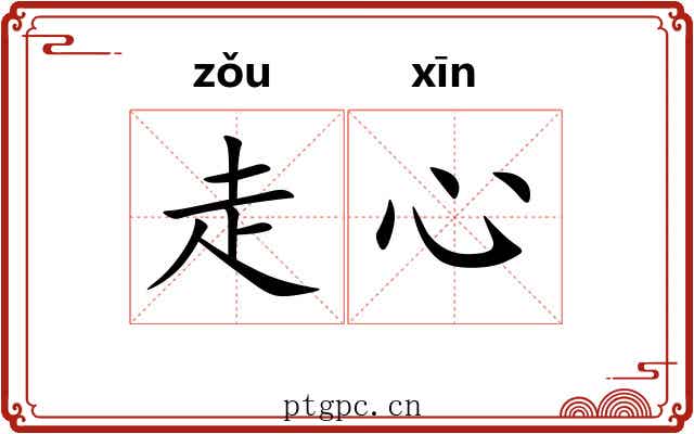 走心 走心