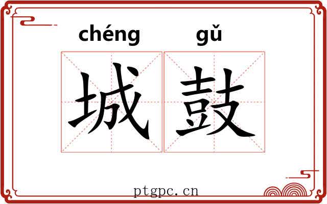 城鼓