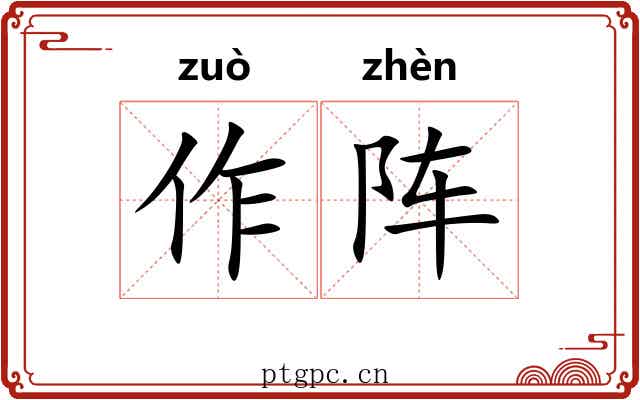 作阵 作阵
