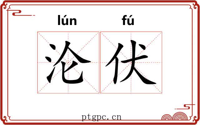 沦伏