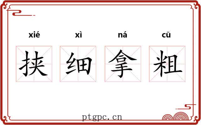 挟细拿粗 挟细拿粗