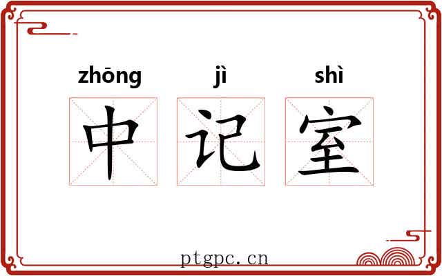 中记室