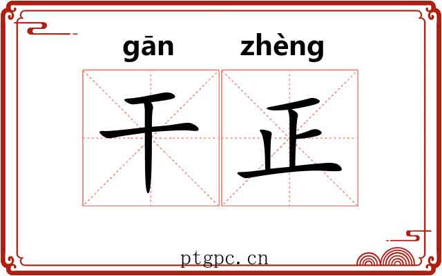 干正