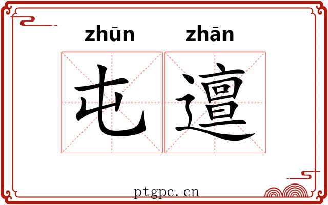 屯邅 屯邅