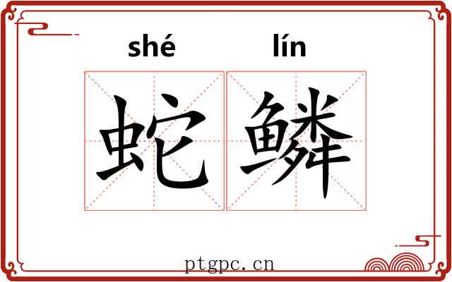 蛇鳞