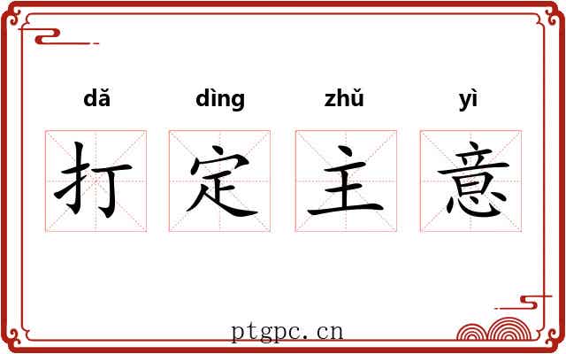 打定主意 打定主意