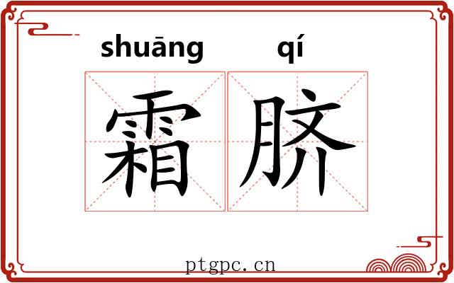 霜脐