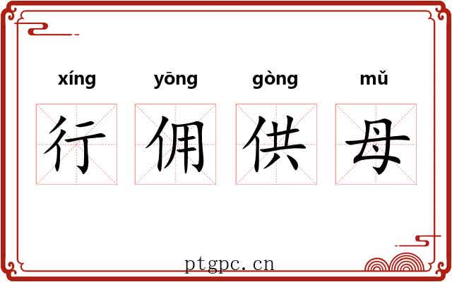 行佣供母 行佣供母