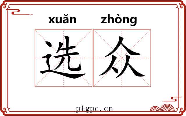 选众