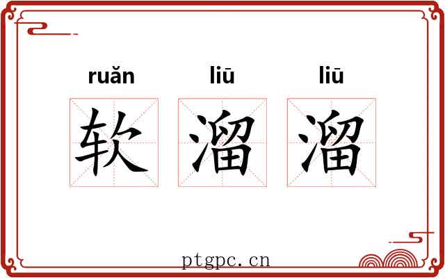 软溜溜