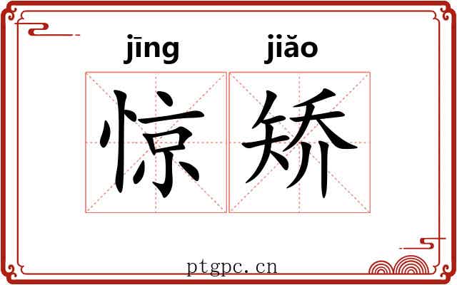 惊矫