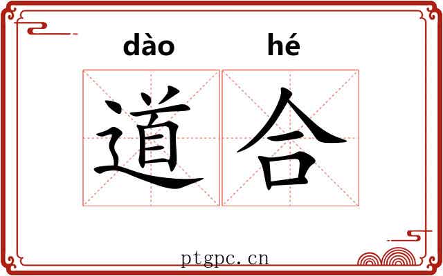 道合 道合