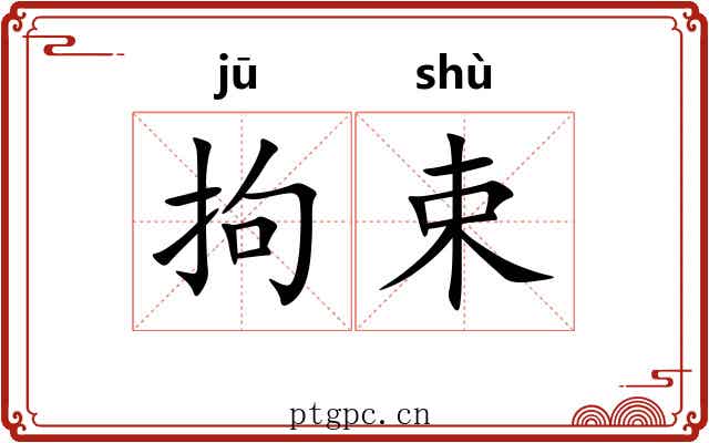 拘束