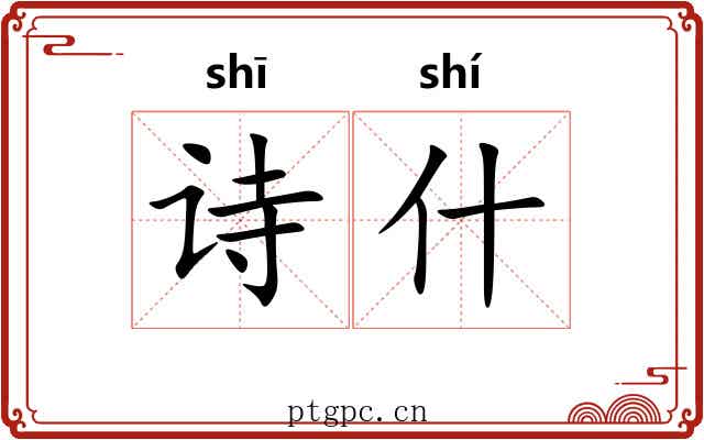 诗什 诗什