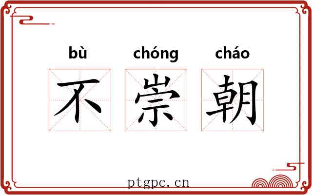 不崇朝