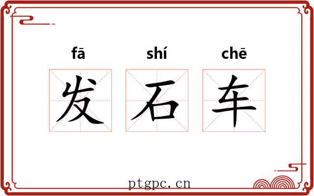 发石车