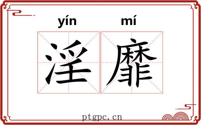 淫靡 淫靡