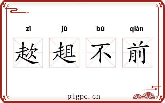 趑趄不前 趑趄不前