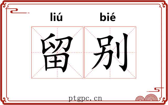 留别