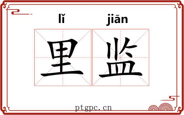 里监 里监