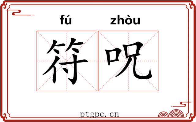 符呪 符呪