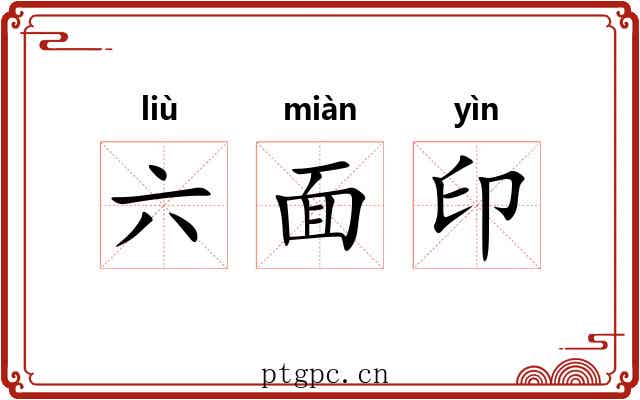 六面印 六面印