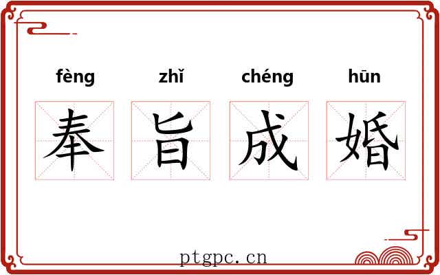 奉旨成婚 奉旨成婚