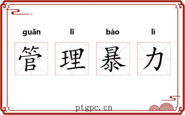 管理暴力