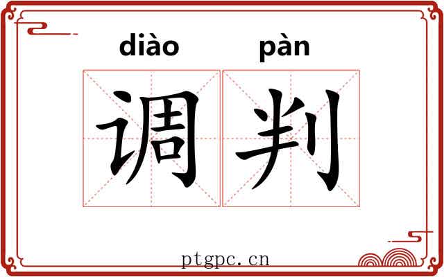 调判
