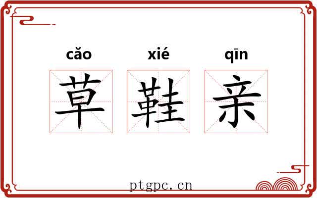 草鞋亲