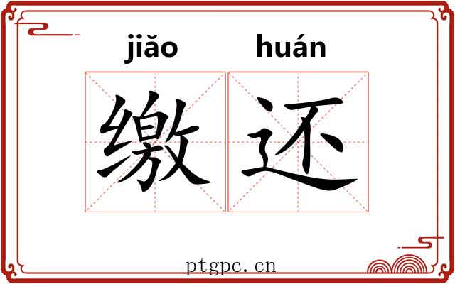 缴还