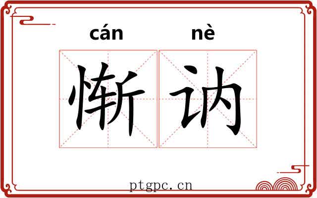 惭讷