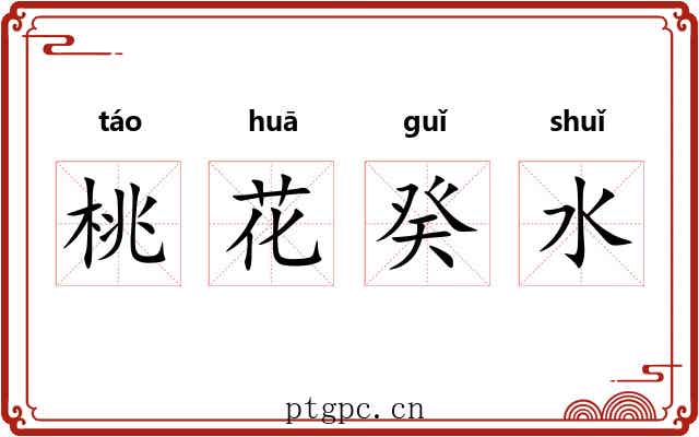 桃花癸水