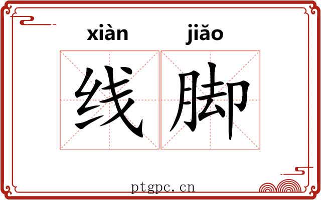 线脚