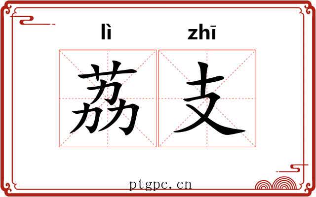 荔支